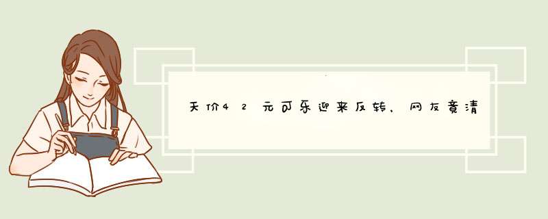 天价42元可乐迎来反转，网友竟清一色批评当事人？,第1张