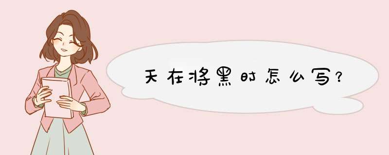 天在将黑时怎么写？,第1张