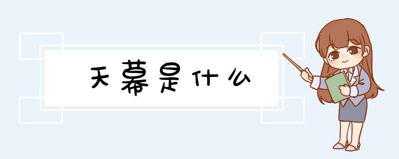 天幕是什么,第1张