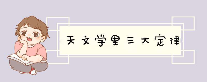 天文学里三大定律,第1张