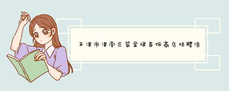 天津市津南区翠金绿首饰商店招聘信息,天津市津南区翠金绿首饰商店怎么样？,第1张