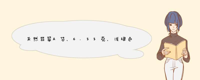 天然翡翠A货，6.33克，浅绿色多少钱？,第1张