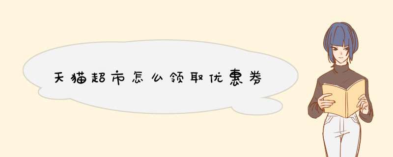 天猫超市怎么领取优惠券,第1张