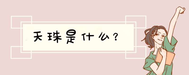 天珠是什么？,第1张