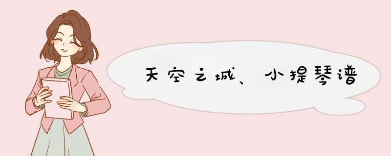 天空之城、小提琴谱,第1张