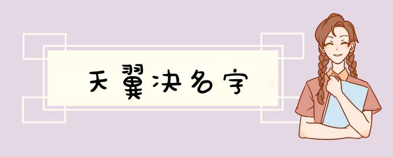 天翼决名字,第1张