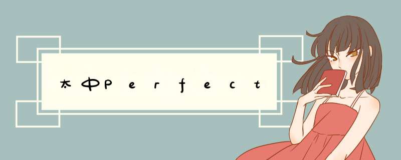 太中Perfect,第1张