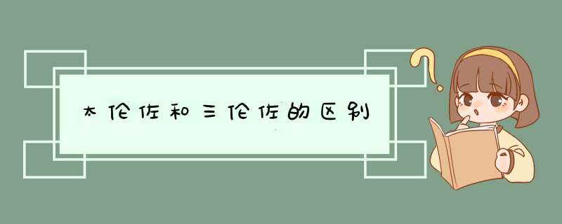 太伦佐和三伦佐的区别,第1张