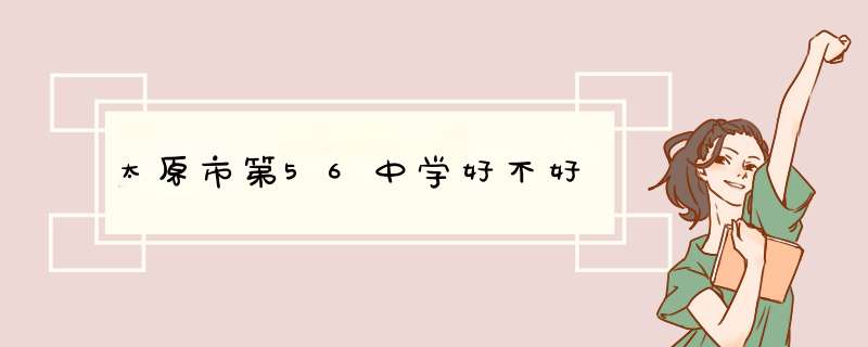 太原市第56中学好不好,第1张