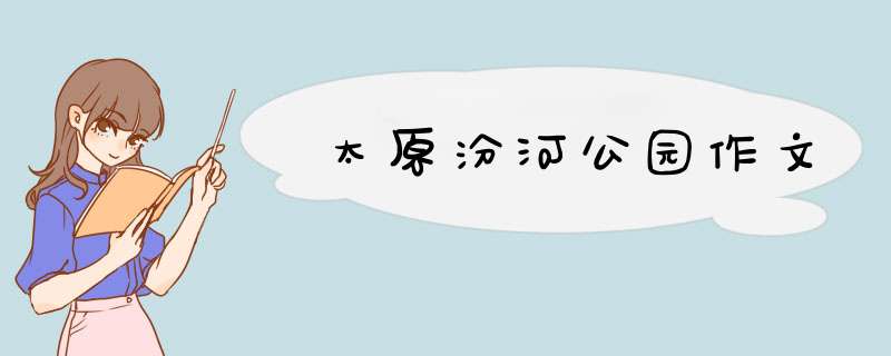 太原汾河公园作文,第1张