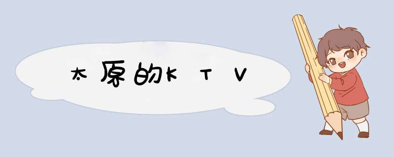 太原的KTV,第1张