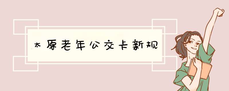 太原老年公交卡新规,第1张