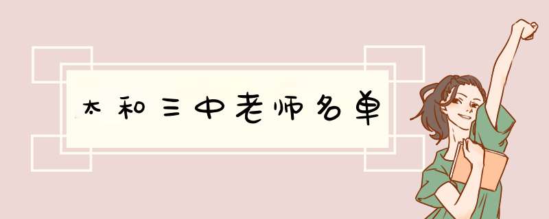 太和三中老师名单,第1张