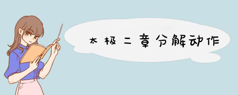 太极二章分解动作,第1张