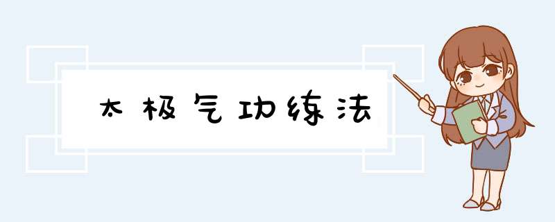 太极气功练法,第1张