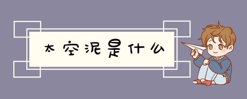 太空泥是什么,第1张