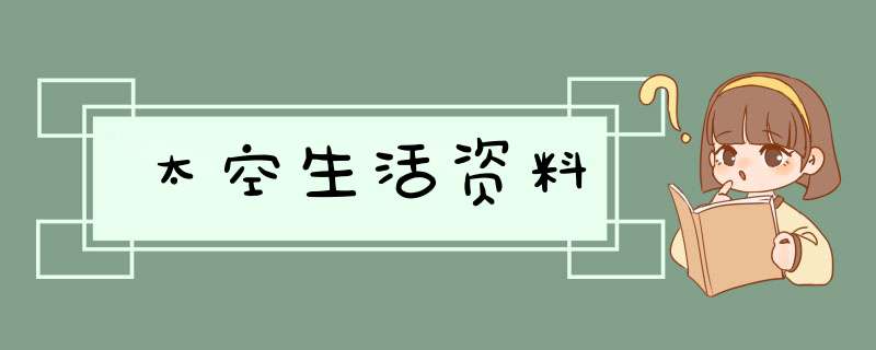 太空生活资料,第1张