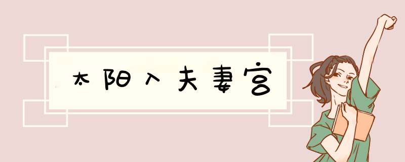 太阳入夫妻宫,第1张