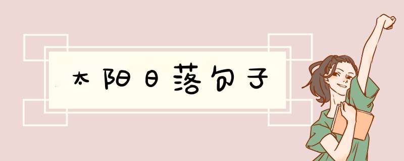 太阳日落句子,第1张