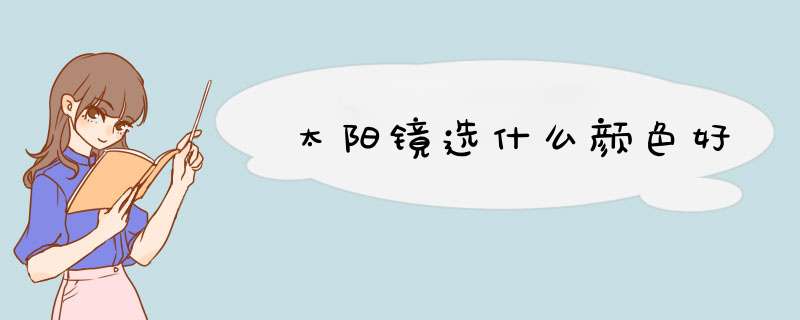 太阳镜选什么颜色好,第1张