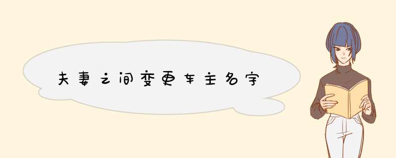 夫妻之间变更车主名字,第1张