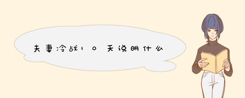 夫妻冷战10天说明什么,第1张