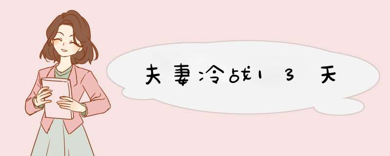 夫妻冷战13天,第1张