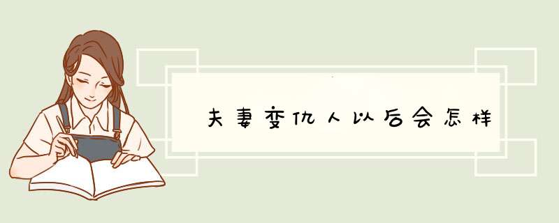 夫妻变仇人以后会怎样,第1张