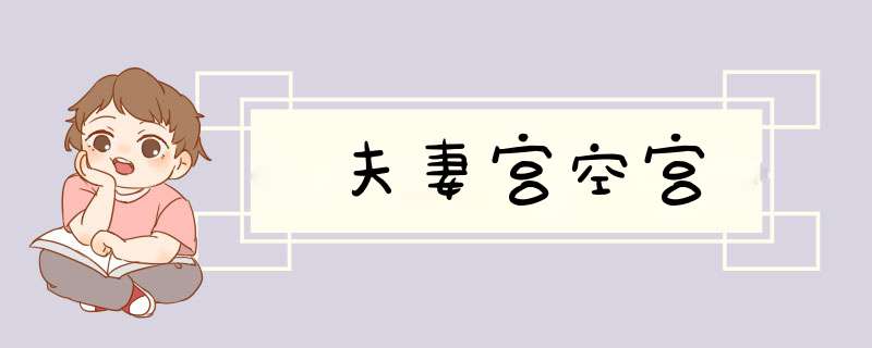 夫妻宫空宫,第1张