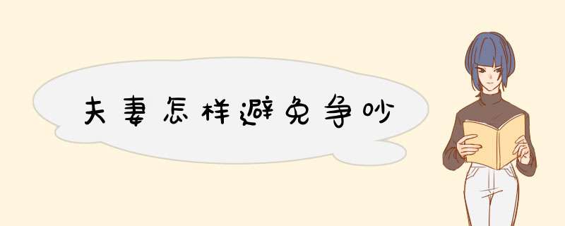 夫妻怎样避免争吵,第1张