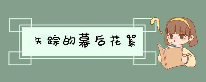 失踪的幕后花絮,第1张