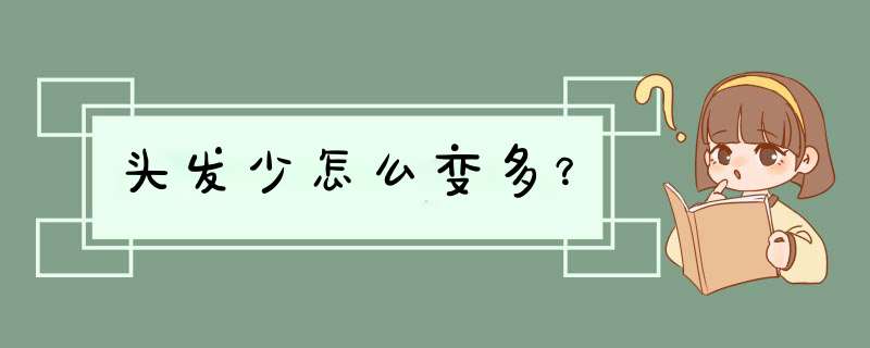 头发少怎么变多？,第1张