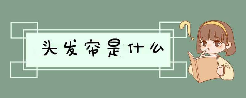 头发帘是什么,第1张