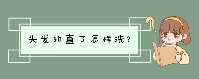 头发拉直了怎样洗？,第1张