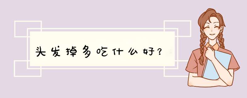 头发掉多吃什么好？,第1张