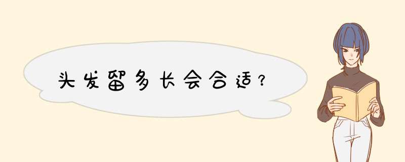 头发留多长会合适？,第1张