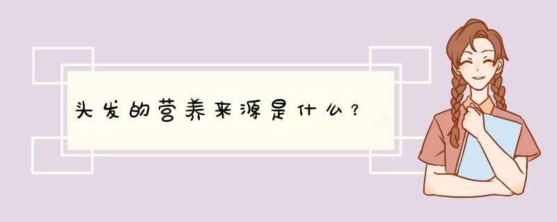 头发的营养来源是什么？,第1张