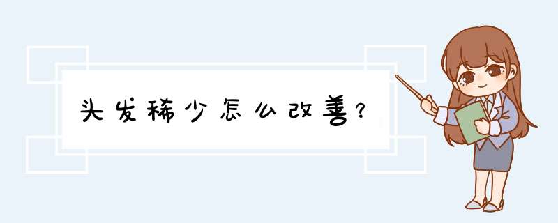 头发稀少怎么改善？,第1张