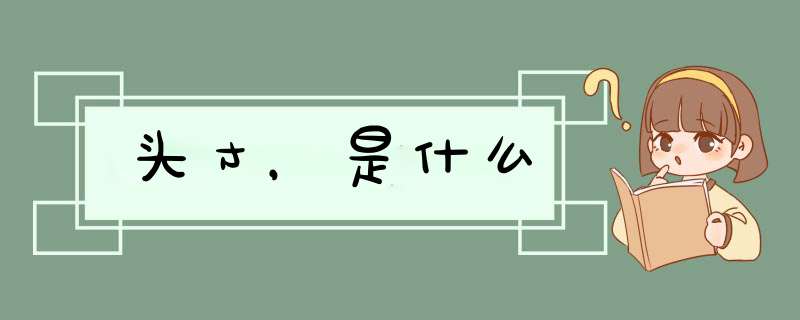 头寸，是什么,第1张