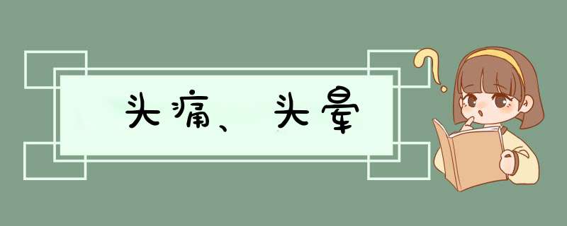 头痛、头晕,第1张