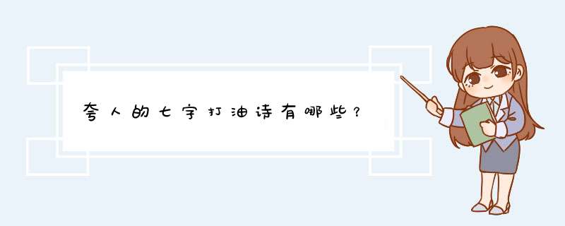 夸人的七字打油诗有哪些？,第1张