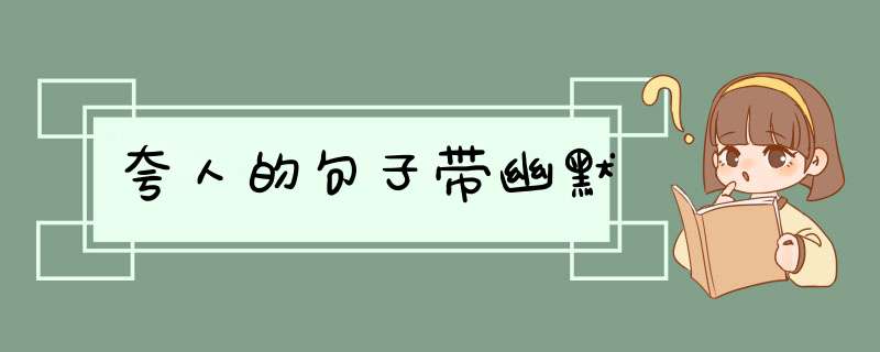 夸人的句子带幽默,第1张