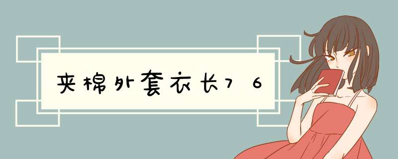 夹棉外套衣长76,第1张