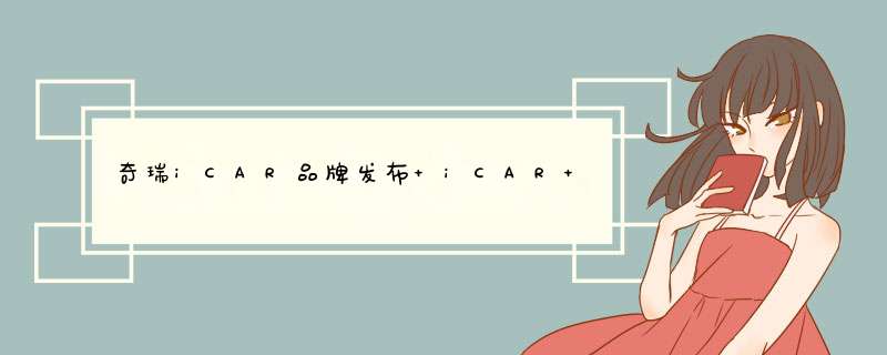 奇瑞iCAR品牌发布 iCAR GTiCAR 03亮相,第1张