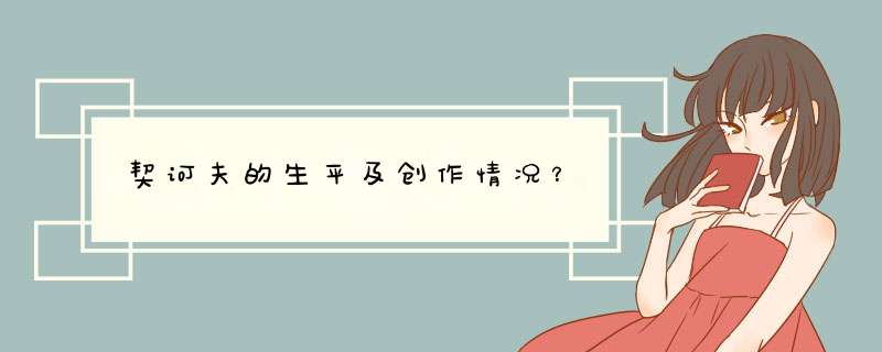 契诃夫的生平及创作情况？,第1张