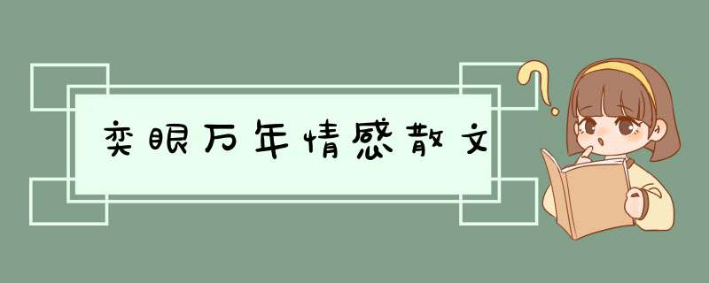 奕眼万年情感散文,第1张