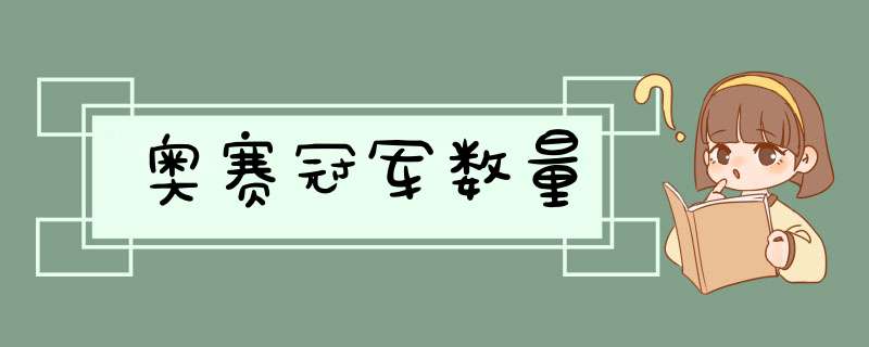 奥赛冠军数量,第1张