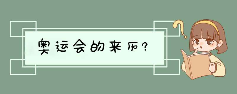 奥运会的来历?,第1张