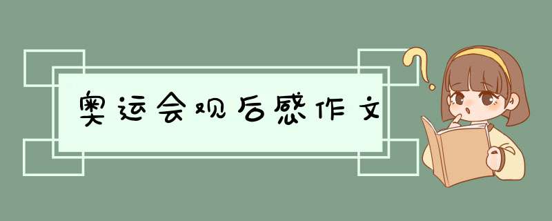 奥运会观后感作文,第1张