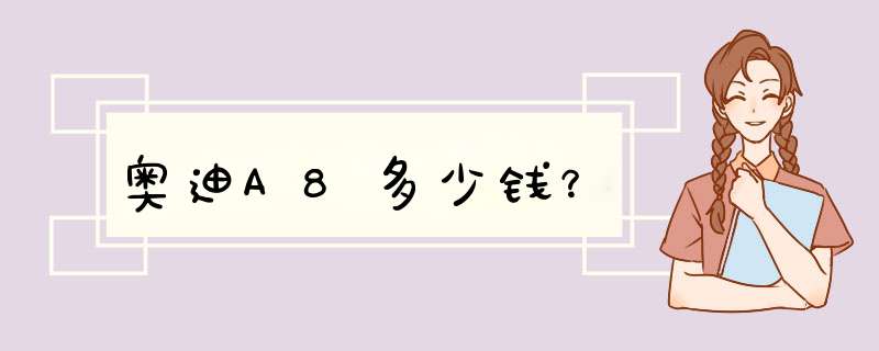 奥迪A8多少钱？,第1张